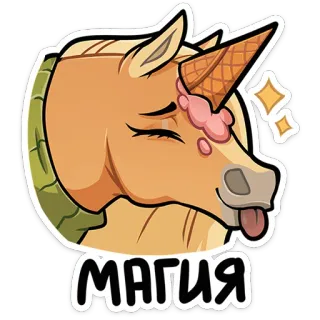 🐴 МАГИЯ kỳ lân, phép thuật, kem, hoạt hình, động vật, dễ thương, nhãn dán whatsapp sticker