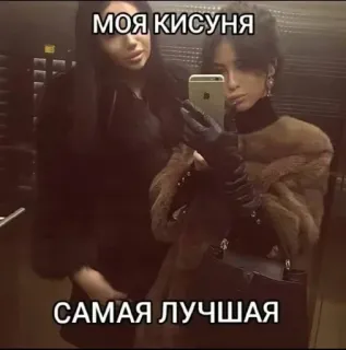 🌟 МОЯ КИСУНЯ
САМАЯ ЛУЧШАЯ เซลฟี่, ผู้หญิง, เพื่อน, หรูหรา, รัสเซีย telegram sticker