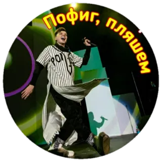 🕺 Пофиг, пляшем русский, текст, исполнитель, поп, певец, музыка telegram sticker