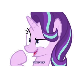 ✊️ Конечно! unicorn, pony, cartoon, animal, purple, starlight telegram sticker