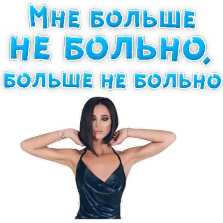 ☹️ МНЕ БОЛЬШЕ НЕ БОЛЬНО, БОЛЬШЕ НЕ БОЛЬНО donna, ritratto, testo russo telegram sticker