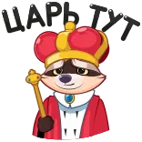 🤴 Waschbär, König, Krone, Tier, Cartoon, königlich telegram sticker