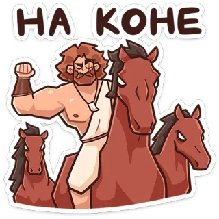 ✊ НА КОНЕ horse, riding, man, russian, slavic, cartoon telegram sticker
