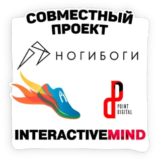 👥 СОВМЕСТНЫЙ ПРОЕКТ
НОГИБОГИ
INTERACTIVE MIND Corrida, Sapato, Projeto, Digital, Interativo telegram sticker