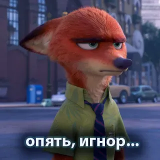 😑 Nick Wilde Zootopia опять, игнор... fox, zootopia, disappointed, nick wilde whatsapp sticker