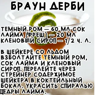 🍹 БРАУН ДЕРБИ
ТЕМНЫЙ РОМ - 60 мл сок
ЛАЙМА (ФРЕШ) - 20 МЛ
КЛЕНОВЫЙ СИРОП - 1/2 Ч. Л.
В ШЕЙКЕРЕ СО ЛЬДОМ
ВЗБОЛТАЙТЕ ТЕМНЫЙ РОМ,
СОК ЛАЙМА И КЛЕНОВЫЙ
СИРОП. ПЕРЕЛЕЙТЕ ЧЕРЕЗ
СТРЕЙНЕР СОДЕРЖИМОЕ
ШЕЙКЕРА В КОКТЕЙЛЬНЫЙ
БОКАЛ. УКРАСИТЬ СПИРАЛЬЮ
ЦЕДРЫ ЛАЙМА. коктейль, рецепт, напиток, алкоголь, браун дерби, лайм, ром, сироп telegram sticker