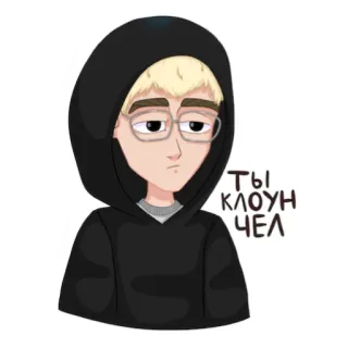 🤡 ты клоун чел dibujos animados, pegatina, texto ruso, sudadera con capucha, personaje, retrato whatsapp sticker