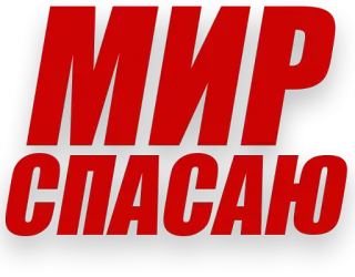 💪 МИР
СПАСАЮ paz, salvar, mundo, russo, texto, vermelho, slogan telegram sticker