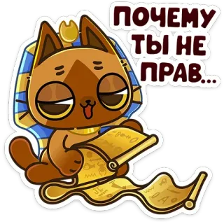 😏 ПОЧЕМУ ТЫ НЕ ПРАВ... cat, scroll, russian, cartoon, egyptian, animal, funny telegram sticker