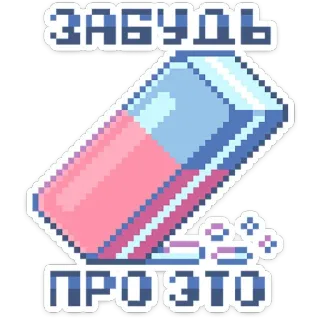 🧹 ЗАБУДЬ ПРО ЭТО apagar, pixel art, borracha, esquecer, mensagem, russo telegram sticker