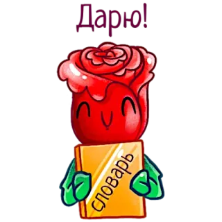 📙 Дарю! 
словарь bunga, kamus, mawar, kartun, hadiah whatsapp sticker