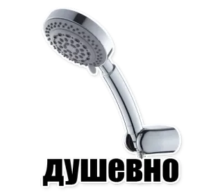 👍 ДУШЕВНО ฝักบัว, รัสเซีย, น้ำ, ห้องน้ำ, สะอาด telegram sticker