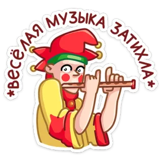 🎺 ВЕСЁЛАЯ МУЗЫКА ЗАТИХЛА bobo da corte, música, flauta, entretenimento, desenho animado telegram sticker