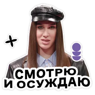 😎 СМОТРЮ И ОСУЖДАЮ mulher, olhando, julgando, russa telegram sticker