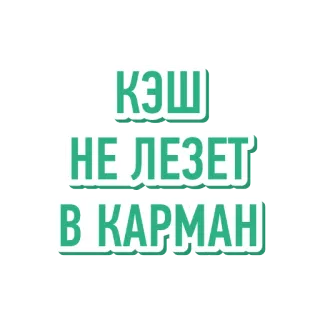 💴 КЭШ
НЕ ЛЕЗЕТ
В КАРМАН geld, contant, russisch, tekst telegram sticker