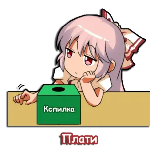 💵 Копилка
Плати อนิเมะ, จิบิ, ข้อความ, รัสเซีย, น่ารัก telegram sticker