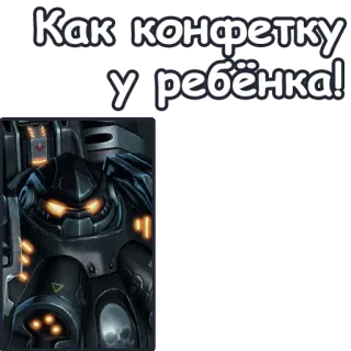 👶 Как конфетку у ребёнка! starcraft, アーマー, ロボット, 子供, 簡単 telegram sticker