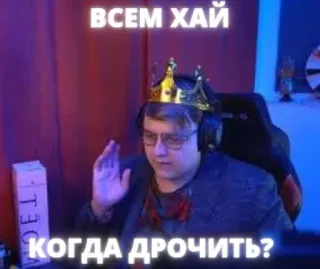 ❓ ВСЕМ ХАЙ
КОГДА ДРОЧИТЬ? personne, couronne, homme, casque telegram sticker