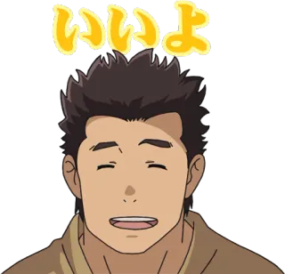 😊 いいよ アニメ, 漫画, 男, 幸せ, 同意, OK, いいよ telegram sticker