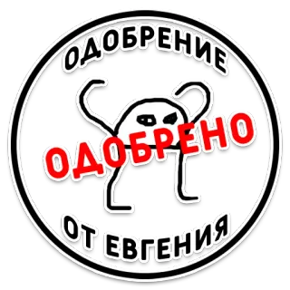 👍 ОДОБРЕНИЕ
ОТЕВГЕНИЯ sticker, russian, circle, text, approved telegram sticker