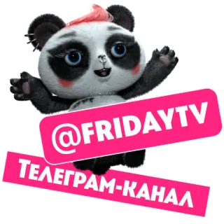 Телеканал ПЯТНИЦА! telegram stickers