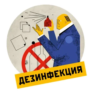 😷 ДЕЗИНФЕКЦИЯ désinfection, alcool, santé, désinfectant, prévention whatsapp sticker