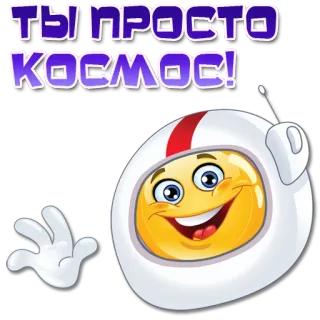 😀 ТЫ ПРОСТО КОСМОС! astronaut, luar angkasa, emoji, helm, imut, smiley telegram sticker