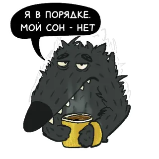 🥱 Я в порядке. Мой сон - нет wilk, śpiący, kawa, zmęczony, potwór, kreskówka, rosyjski telegram sticker
