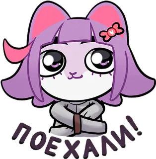 🏥 ПОЕХАЛИ! 漫画, 可愛い, 猫, アニメ, ステッカー, 紫, リボン whatsapp sticker