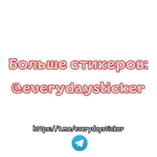 🔱 Больше стикеров:
@everydaysticker stickers, telegram, text, social media telegram sticker