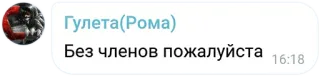 ❌ Гулета(Рома)
Без членов пожалуйста telegram sticker