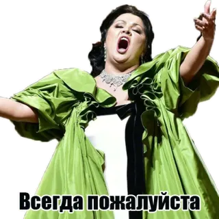 😊 Всегда пожалуйста opera, singer, woman, performance, russian telegram sticker