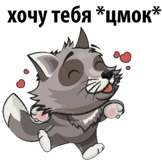 😍 хочу тебя 猫, ハート, 愛, 動物, かわいい telegram sticker