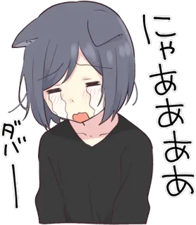 😿 にゃああああ
ダー! anime, crying, sad, emotional, cat ears telegram sticker