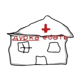 🏘 дурка ебать hospital, medicine, Russian, text, slang telegram sticker
