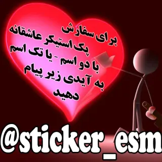 🆔 برای سفارش پک استیکر عاشقانه با دو اسم - یا تک اسم به آیدی زیر پیام دهید @sticker_esm sticker, liebe, individuell, persisch, romantisch telegram sticker