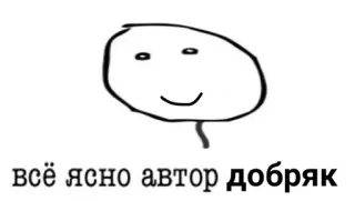😁 всё ясно автор добряк meme, text, russian, stick figure telegram sticker