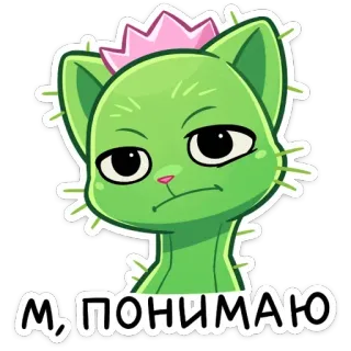 ☹️ М, ПОНИМАЮ chat, cactus, drôle, vert, autocollant, mignon telegram sticker