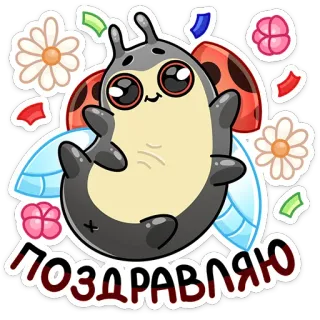 🥳 ПОЗДРАВЛЯЮ kumbang kepik, imut, bunga, perayaan, kartun, serangga whatsapp sticker