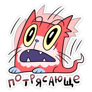 😍 ПОТРЯСАЮЩЕ アニメ, 猫, ショック, ロシア, 動物, ステッカー, びっくり, 表情 telegram sticker