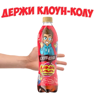 🤚 ДЕРЖИ КЛОУН-КОЛУ
КЛОУН-КОЛА Coca-cola palhaço, Coca-cola, Refrigerante russo, Bebida, Refrigerante, Refresco whatsapp sticker