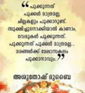 💌 പുക്കുന്നത്
പൂക്കൾ മാത്രമല്ല
ചില്ലകളും പൂക്കാറുണ്ട്.
സൂക്ഷിച്ചുനോക്കിയാൽ കാണാം.
വേരുകൾ പൂക്കുന്നത്.
പുക്കുന്നത് പൂക്കൾ മാത്രമല്ല..
മരങ്ങൾക്ക് മേലാസകലം
പൂക്കാനാവും. telegram sticker