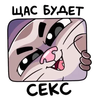 🔞 ЩАС БУДЕТ СЕКС kucing, seks, rusia, teks, humor telegram sticker