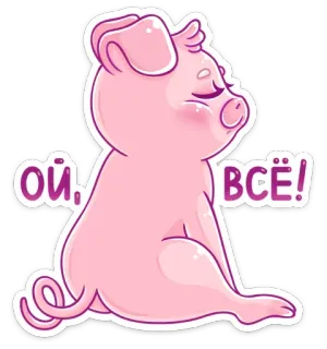 😑 Ой, все! schwein, süß, traurig, cartoon, tier, rosa telegram sticker
