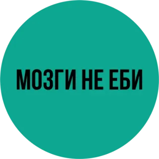 😒 МОЗГИ НЕ ЕБИ Russe, offensant, juron, argot telegram sticker