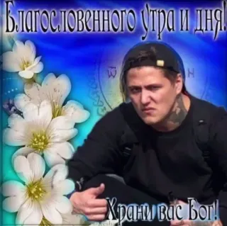🤙 Благословенного утра и дня! Храни вас Бог! flowers, blessing, man, religion, morning telegram sticker