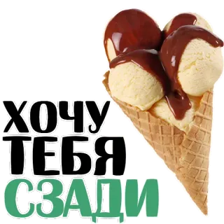 😝 ХОЧУ ТЕБЯ СЗАДИ sorvete, sobremesa, doce, chocolate, russo, texto, comida telegram sticker