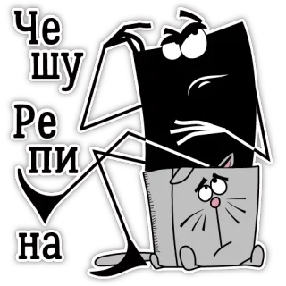 🤔 Че
шу
Ре
пи
на dessin animé, chat qui pleure, triste, texte russe, désespoir, émotionnel telegram sticker