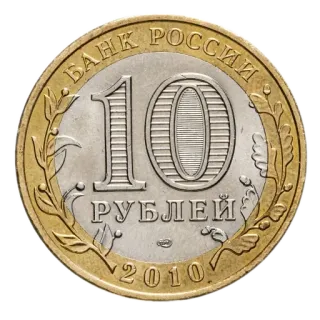 🪙 БАНК РОССИИ
10
РУБЛЕЙ
2010 moneta, waluta, pieniądze, rubel, Rosja, rosyjski, finansowy, bank telegram sticker