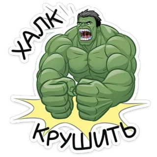 🤬 Hulk ХАЛК КРУШИТЬ Hulk, Marvel, Esmagar, Vingador, Super-herói, HQ telegram sticker